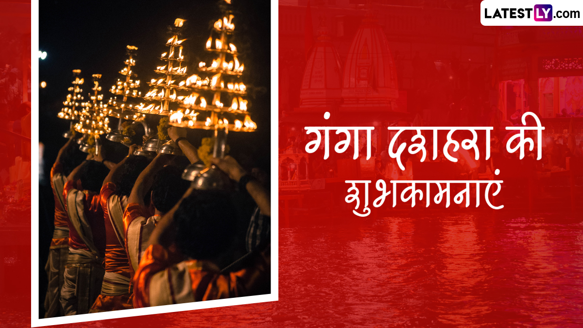 Ganga Dussehra 2024 Wishes गंगा दशहरा की इन भक्तिमय हिंदी WhatsApp