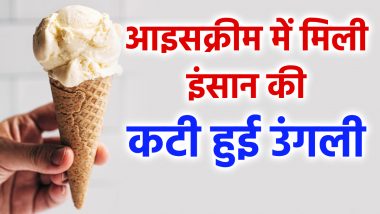 Human Finger Piece in Yummo Ice Cream: खौफनाक! ऑनलाइन ऑर्डर की गई आइसक्रीम में मिली इंसान की कटी हुई उंगली, देखें वीडियो