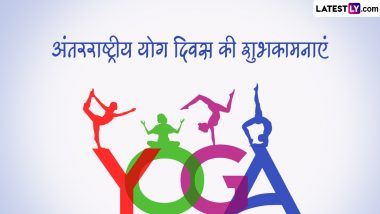 International Yoga Day 2024 Wishes: अंतरराष्ट्रीय योग दिवस की इन प्रेरणादायी हिंदी Quotes, WhatsApp Messages, GIF Greetings के जरिए दें शुभकामनाएं