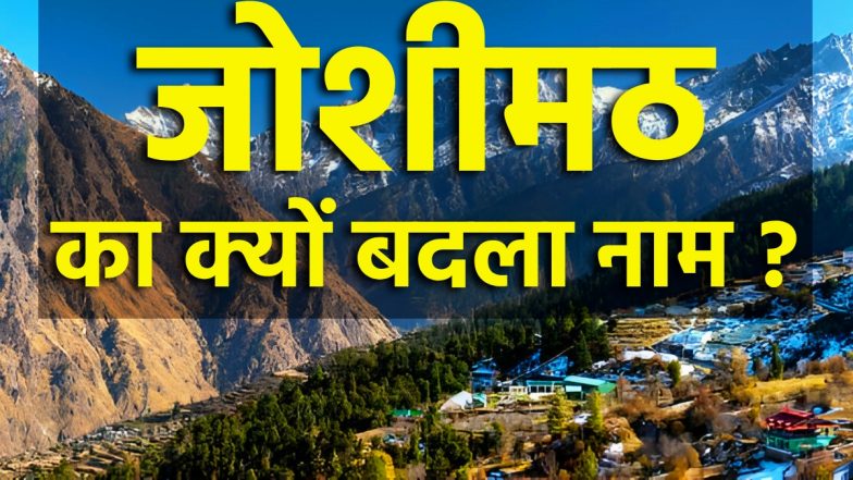 Joshimath New Name: जोशीमठ का बदला नाम! अब ज्योतिर्मठ के नाम से जानी जाएगी ये जगह, जानें CM धामी ने क्यों लिया ये फैसला