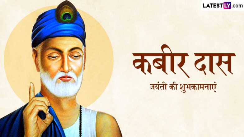 Kabir Das Jayanti 2024 Wishes: कबीर दास जयंती के इन शानदार हिंदी Quotes, Dohas, WhatsApp Messages, GIF Greetings को भेजकर दें शुभकामनाएं