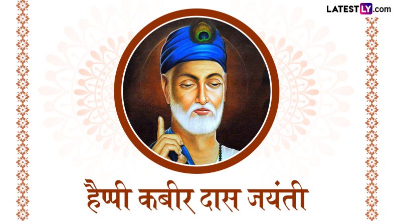 Kabir Das Jayanti 2024 Messages: हैप्पी कबीर दास जयंती! दोस्तों-रिश्तेदारों संग शेयर करें ये हिंदी दोहे, WhatApp Wishes, Facebook Greetings और Quotes