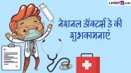 National Doctors Day 2024 Wishes: नेशनल डॉक्टर्स डे के इन प्रेरणादायी हिंदी Quotes, WhatsApp Messages, Facebook Greetings को भेजकर दें शुभकामनाएं