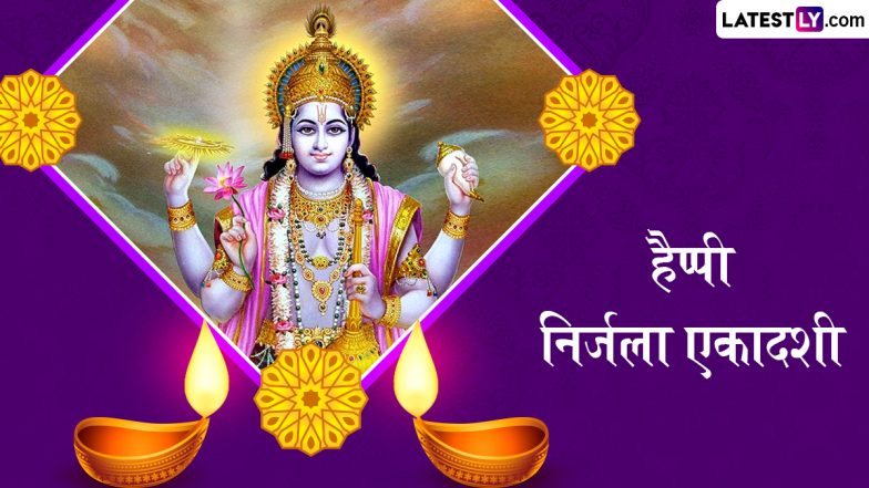 Nirjala Ekadashi 2024 Messages: हैप्पी निर्जला एकादशी! प्रियजनों संग शेयर करें ये हिंदी Quotes, WhatsApp Wishes, GIF Greetings और Photo SMS