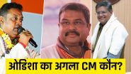 Who Will be The Next CM of Odisha: संबित पात्रा, धर्मेंद्र प्रधान, बैजयंत पांडा...; आखिर कौन होगा ओडिशा का अगला मुख्यमंत्री?