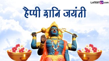 Shani Jayanti 2024 Messages: हैप्पी शनि जयंती! प्रियजनों संग शेयर करें ये भक्तिमय हिंदी WhatsApp Wishes, Facebook Greetings, Quotes और HD Images