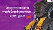 Shivrajyabhishek Sohala Wishes in Marathi: शिवराज्याभिषेक दिवस की इन मराठी WhatsApp Status, GIF Images, Facebook Greetings के जरिए दें शुभकामनाएं