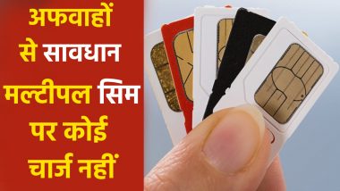 No Charges for Multiple SIMs: एक फोन में 2 सिम कार्ड चलाने के लिए नहीं देने होंगे पैसे, TRAI ने अफवाहों को किया खारिज!