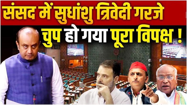 VIDEO: राम हमको हराने के लिए नहीं, बल्कि विपक्ष को अपना अस्तित्व मनवाने आए थे, संसद में बोले सुधांशु त्रिवेदी
