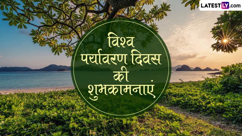 World Environment Day 2024 Wishes: विश्व पर्यावरण दिवस पर इन प्रेरक हिंदी Quotes, WhatsApp Messages, Facebook Greetings के जरिए फैलाएं जन-जागरूकता