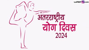 International Yoga Day 2024: योग करें, स्वस्थ रहें! जानें 10वें अंतरराष्ट्रीय योग दिवस की थीम, इतिहास और महत्व