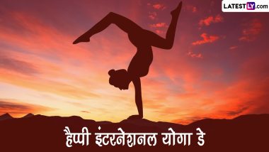 International Yoga Day 2024 Greetings: हैप्पी इंटरनेशनल योगा डे! शेयर करें ये शानदार WhatsApp Stickers, HD Images, Wallpapers और Photo Messages