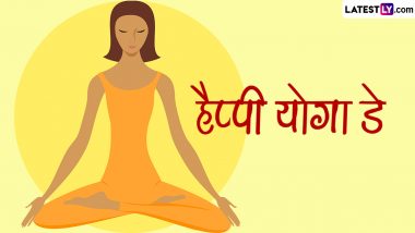 International Yoga Day 2024 Messages: हैप्पी योगा डे! प्रियजनों संग शेयर करें ये शानदार हिंदी Slogans, WhatsApp Wishes और Facebook Greetings