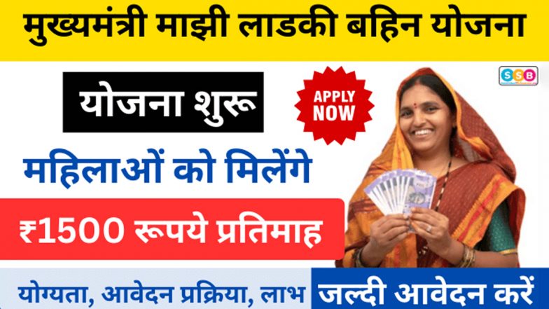 Maharashtra Ladli Bahin Yojana 2024: मुख्यमंत्री लाडली बहन योजना के लिए अभी भी कर सकते हैं आवेदन, जानें अंतिम डेट
