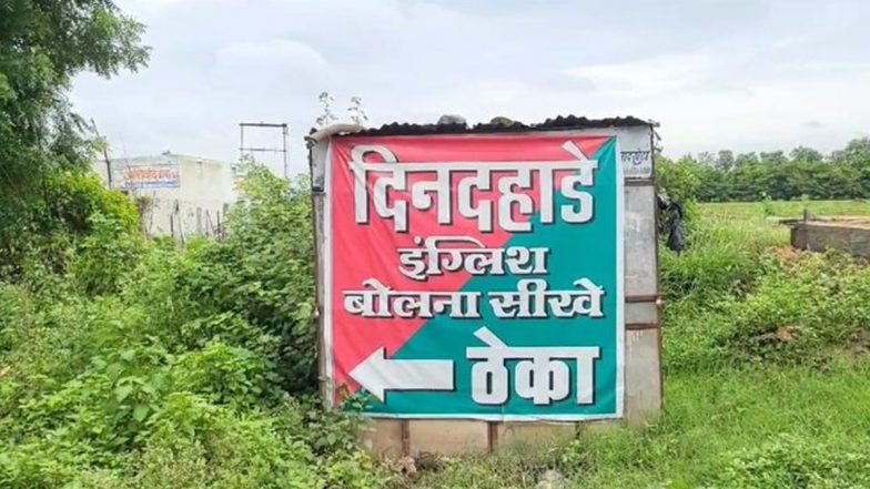 Madhya Pradesh: 'दिनदहाड़े इंग्लिश बोलना सीखे', शराब की दूकान के बाहर लगे पोस्टर से लोग हैरान, पुलिस ने लगाया जुर्माना, मध्यप्रदेश के बुरहानपुर का वीडियो वायरल-Video