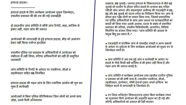 Hathras Stampede Case: हाथरस दुर्घटना के लिए आयोजक जिम्मेदार, स्थानीय प्रशासन की भी जवाबदेही, रिपोर्ट में खुलासा