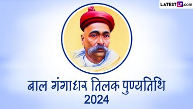 Bal Gangadhar Tilak Punyatithi 2024 Quotes: बाल गंगाधर तिलक की पुण्यतिथि पर उनके इन 10 महान विचारों को शेयर कर दें उन्हें श्रद्धांजलि