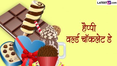 World Chocolate Day 2024 Messages: हैप्पी वर्ल्ड चॉकलेट डे! शेयर करें ये हिंदी WhatsApp Wishes, Shayaris, GIF Greetings और Photo SMS