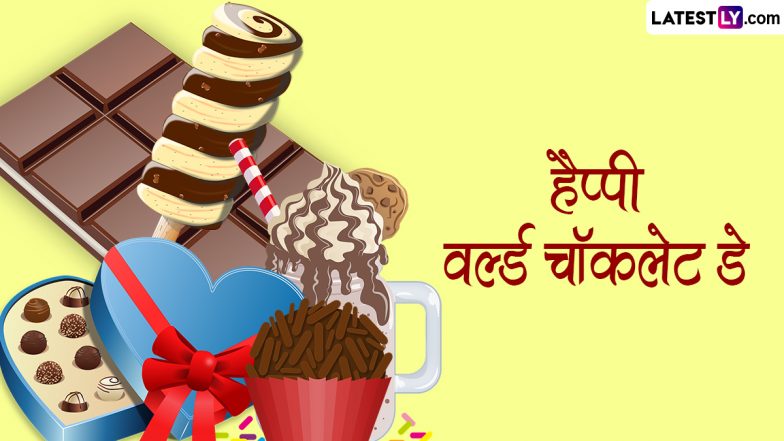World Chocolate Day 2024 Messages: हैप्पी वर्ल्ड चॉकलेट डे! शेयर करें ये हिंदी WhatsApp Wishes, Shayaris, GIF Greetings और Photo SMS