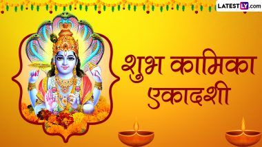 Kamika Ekadashi 2024 Wishes: शुभ कामिका एकादशी! प्रियजनों संग शेयर करें ये भक्तिमय हिंदी WhatsApp Stickers, GIF Greetings, Quotes और HD Images