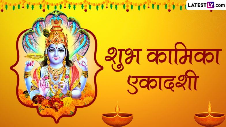 Kamika Ekadashi 2024 Wishes: शुभ कामिका एकादशी! प्रियजनों संग शेयर करें ये भक्तिमय हिंदी WhatsApp Stickers, GIF Greetings, Quotes और HD Images