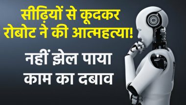 Robot Commits Suicide: दक्षिण कोरिया में रोबोट ने की आत्महत्या! काम के बोझ से परेशान होकर सीढ़ियों से कूदकर दी जान