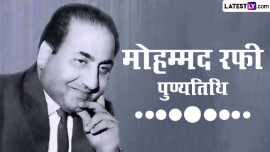 Mohammed Rafi Death Anniversary: अपनी मधुर आवाज से लोगों के दिलों पर किया राज, आज भी पसंद किए जाते हैं गाने