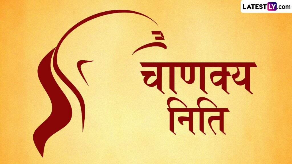 एक पत्नी पति को कब शत्रु समझती है, या चोर चांद को अपना दुश्मन क्यों समझता है? जानें चाणक्य की इस नीति का आशय!