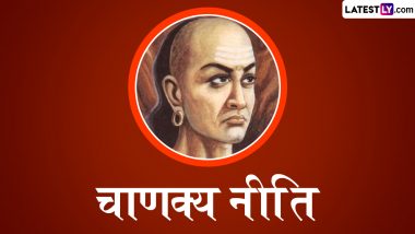 Chanakya Niti: आचार्य चाणक्य की कुछ कठोर एवं विवादास्पद नीतियां! जानें ऐसी कुछ प्रमुख नीतियों के बारे में!