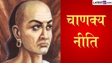 Chanakya Niti: ऐसे लोगों की मेजबानी करना, आपके भविष्य, आपकी इमेज को तार-तार कर सकता है!