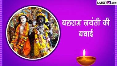 Balaram Jayanti 2024 Wishes: बलराम जयंती पर ये विशेज WhatsApp Stickers, GIF Greetings और HD Wallpapers भेजकर दें शुभकामनाएं