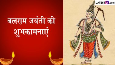 Balaram Jayanti 2024 Wishes: बलराम जयंती की इन हिंदी WhatsApp Messages, Quotes, Facebook Greetings के जरिए दें शुभकामनाएं