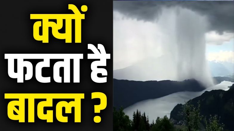 Cloudbursts: बारिश के समय पहाड़ों पर कैसे और क्यों फटता है बादल? अचानक आई बाढ़ से मचती है भीषण तबाही