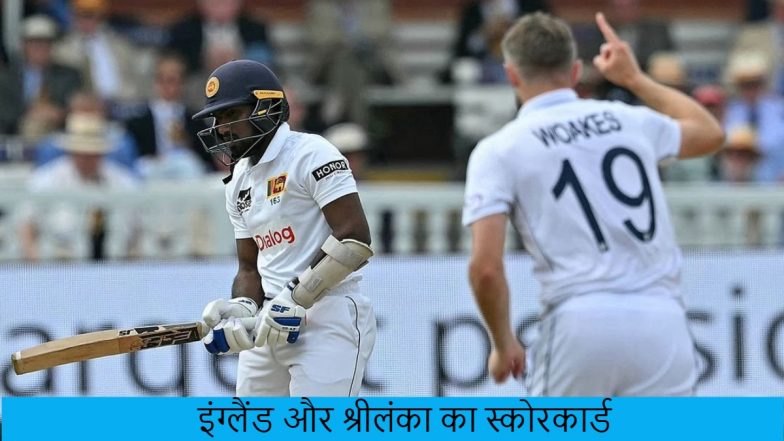 England vs Sri Lanka, 2nd Test Day 2 Scorecard: श्रीलंका की पहली पारी महज 196 रनों पर सिमटी, इंग्लैंड ने मैच में बनाई मजबूत पकड़; यहां देखें स्कोरकार्ड
