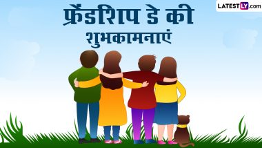 Friendship Day 2024 Wishes: फ्रेंडशिप डे के इन शानदार हिंदी WhatsApp Messages, Quotes, Facebook Greetings को भेजकर दें शुभकामनाएं