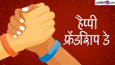 Friendship Day 2024 Messages: हैप्पी फ्रेंडशिप डे! अपने प्यारे दोस्तों को इन हिंदी Shayaris, WhatsApp Wishes, GIF Greetings के जरिए दें बधाई