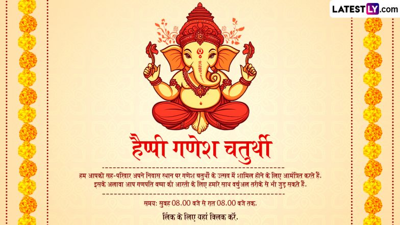 Ganesh Chaturthi 2024 Invitation Card: गणेश चतुर्थी के लिए प्रियजनों को करें इनवाइट, भेजें ये ई-इनविटेशन कार्ड
