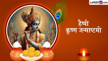 Janmashtami 2024 Messages: हैप्पी कृष्ण जन्माष्टमी! दोस्तों-रिश्तेदारों संग शेयर करें ये हिंदी Quotes, WhatsApp Wishes, Facebook Greetings और Images