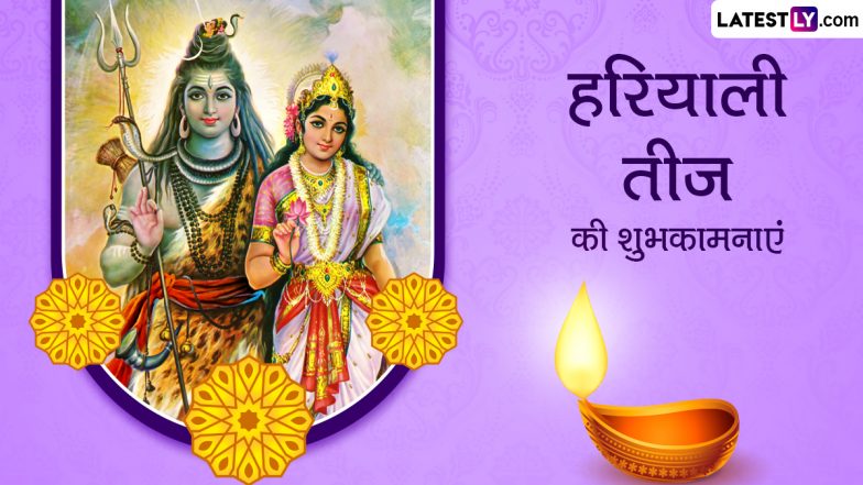 Hariyali Teej 2024 Wishes: हरियाली तीज की इन प्यार भरे हिंदी WhatsApp Messages, Quotes, Facebook Greetings को भेजकर दें शुभकामनाएं