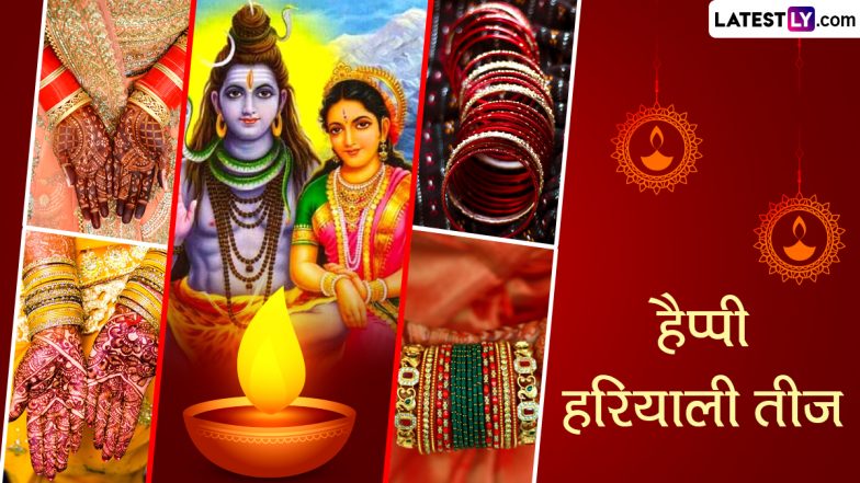 Happy Hariyali Teej 2024: इस हरियाली तीज पर अपनों को दें, जीवन को हरा-भरा रखने वाले शुभ संदेश!
