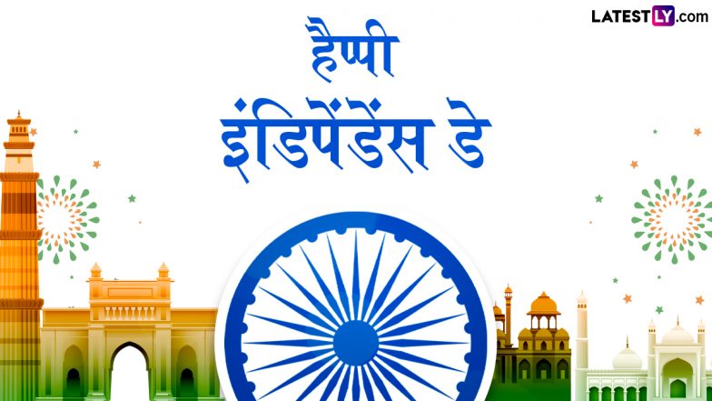 Independence Day 2024 Messages: हैप्पी इंडिपेंडेंस डे! इन हिंदी Shayaris, WhatsApp Wishes, GIF Greetings, Photos के जरिए मनाएं आजादी का जश्न