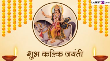 Kalki Jayanti 2024 Wishes: शुभ कल्कि जयंती! इन शानदार HD Images, WhatsApp Stickers, GIF Greetings, Wallpapers को भेजकर दें बधाई