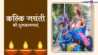 Kalki Jayanti 2024 Messages: कल्कि जयंती की इन हिंदी WhatsApp Wishes, Quotes, Facebook Greetings के जरिए दें अपनों को शुभकामनाएं