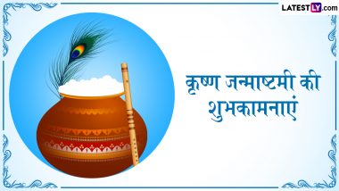 Janmashtami 2024 Wishes: कृष्ण जन्माष्टमी की इन भक्तिमय हिंदी WhatsApp Stickers, GIF Greetings, Photo SMS, Quotes को भेजकर दें शुभकामनाएं