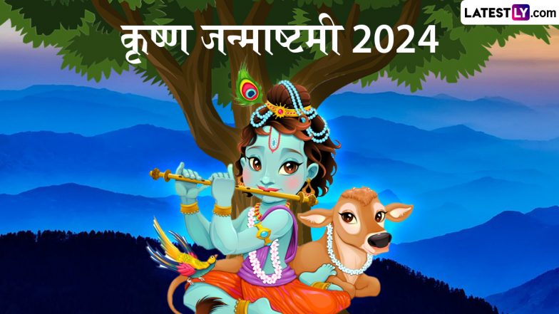 Shri Krishna Quotes From Bhagavad Gita: &lsquo;जीवन से बड़ा कोई विद्यालय नहीं, कठिनाइयों से बड़ी कोई परीक्षा नहीं!&rsquo; जन्माष्टमी पर ऐसे कोट्स भेजकर पर्व करें सेलिब्रेट