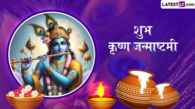 Janmashtami 2024 Aarti: बाल गोपाल के आगमन पर भजन-सोहर से करें स्वागत! विधान पूर्वक पूजा के बाद उतारें आरती, तभी होगी मनोकामनाएं पूरी!