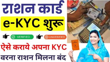 राशन कार्ड से कट जाएगा आपका नाम, वरना जल्द कराएं E-KYC, यहां देखें अपडेट करने की पूरी प्रक्रिया