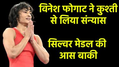 कुश्ती से संन्यास लेने के बाद भी विनेश फोगाट को मिल सकता है स‍िल्वर मेडल! आज आएगा CAS का फैसला