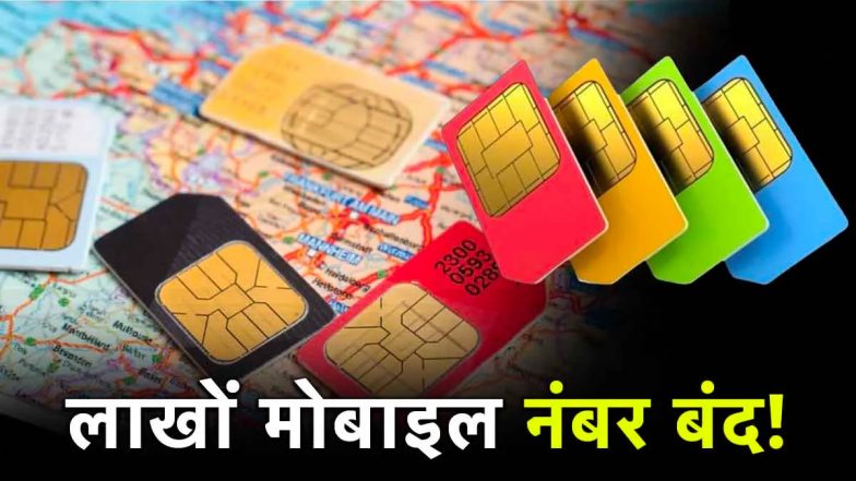 Mobile Number Suspended: भारत में 70 लाख मोबाइल नंबर बंद! जानें मोदी सरकार ने क्यों लिया इतना बड़ा एक्शन