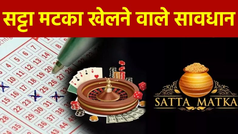 कल्याण सट्टा मटका: 5 गलतियों से बचें, वरना बड़ी मुसीबत में फंस जाएंगे आप!